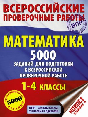 Matematika. 5000 zadanij dlja podgotovka k vserossijskoj proverochnoj rabote. 1-4 klassy