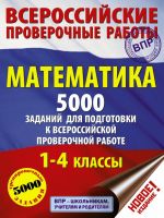 Математика. 5000 заданий для подготовка к всероссийской проверочной работе. 1-4 классы