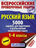 Russkij jazyk. 5000 zadanij dlja podgotovka k vserossijskoj proverochnoj rabote. 1-4 klassy