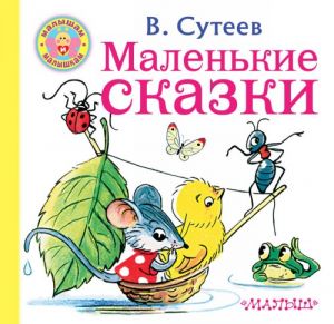 Маленькие сказки