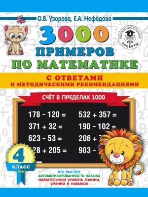 3000 primerov po matematike. Schet v predelakh 1000. S otvetami i metodicheskimi rekomendatsijami. 4 klass