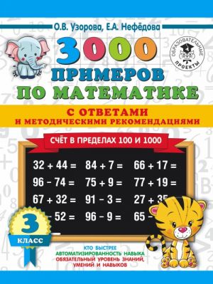 3000 primerov po matematike. Schet v predelakh 100 i 1000. S otvetami i metodicheskimi rekomendatsijami. 3 klass