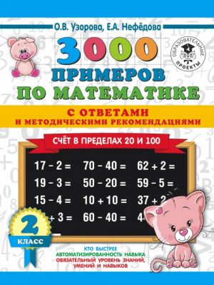 3000 primerov po matematike. Schet v predelakh 20 i 100. S otvetami i metodicheskimi rekomendatsijami. 2 klass