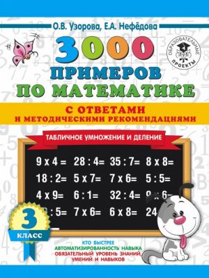 3000 primerov po matematike. Tablichnoe umnozhenie. S otvetami i metodicheskimi rekomendatsijami. 3 klass