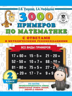 3000 primerov po matematike. Vse vidy primerov s otvetami i metodicheskimi rekomendatsijami. 2 klass