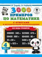 3000 primerov po matematike. Vse vidy primerov s otvetami i metodicheskimi rekomendatsijami. 4 klass