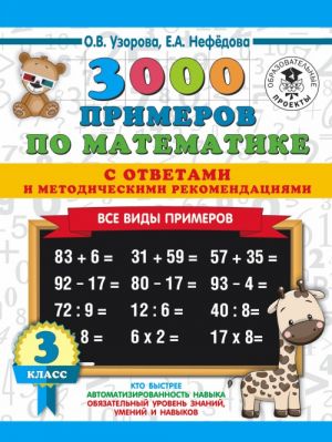 3000 primerov po matematike. Vse vidy primerov s otvetami i metodicheskimi rekomendatsijami. 3 klass