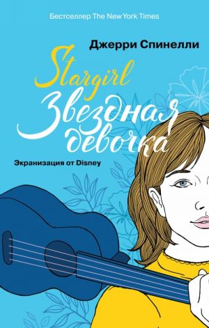 Stargirl. Zvezdnaja devochka