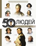 50 людей, изменивших мир