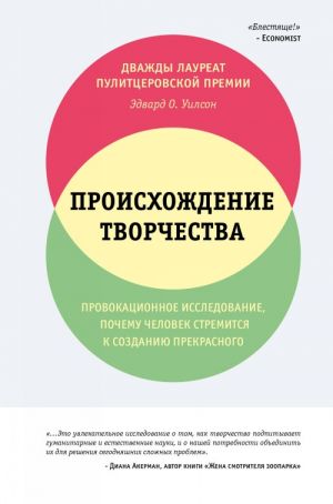 Происхождение творчества. Провокационное исследование, почему человек стремится к созданию прекрасного