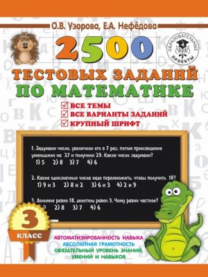 2500 testovykh zadanij po matematike. 3 klass