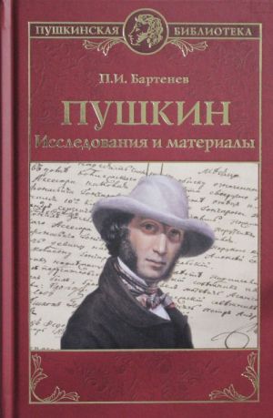 Pushkin. Issledovanija i materialy