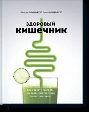 Zdorovyj kishechnik. Kak obresti kontrol nad vesom, nastroeniem i samochuvstviem