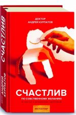 Счастлив по собственному желанию