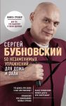 50 незаменимых упражнений для дома и зала