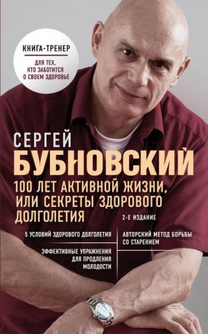 100 лет активной жизни, или Секреты здорового долголетия.