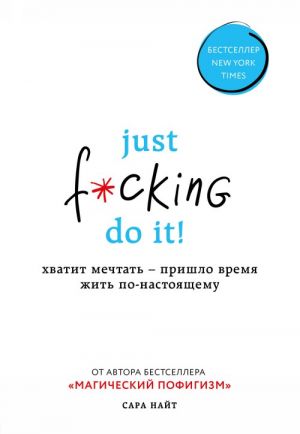 Just f*cking do it! Khvatit mechtat — prishlo vremja zhit po-nastojaschemu