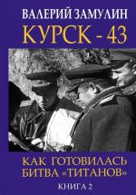 Курск - 43. Как готовилась битва "титанов". Книга 2