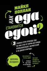 Kak eda stanovitsja edoj? 3 glavnykh puti prikhoda edy na nash stol. Dilemma vsejadnogo (kniga v superoblozhke)