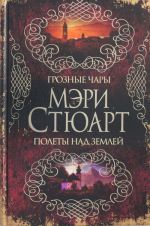 Грозные чары. Полеты над землей