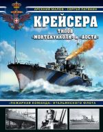 Крейсера типов "Монтекукколи" и "Аоста". "Пожарная команда" итальянского флота