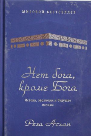 Нет бога, кроме Бога. Истоки, эволюция и будущее ислама