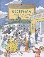 Кострома.Город серебряных кружев