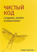 Чистый код. Создание, анализ и рефакторинг