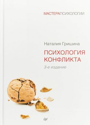 Психология конфликта.3-е изд