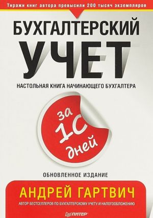 Бухгалтерский учет за 10 дней.Настольная книга начинающего бухгалтера