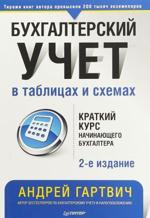 Бухгалтерский учет в таблицах и схемах (2-е изд.)