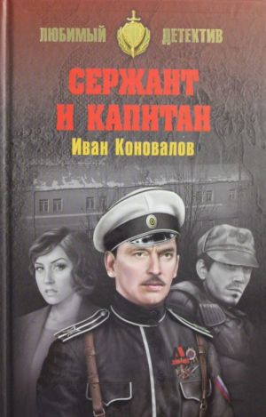 Сержант и капитан