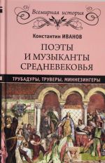 Поэты и музыканты Средневековья.Трубадуры, труверы, миннезингеры