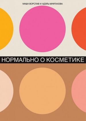 Нормально о косметике. Как разобраться в уходе и макияже и не сойти с ума