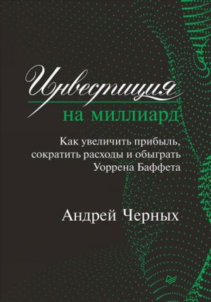 Investitsija na milliard.Kak uvelichit pribyl, sokratit raskhody i obygrat Uorren