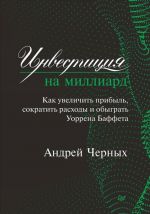 Инвестиция на миллиард.Как увеличить прибыль, сократить расходы и обыграть Уоррен