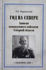 Год на Севере.Записки командующего войсками Северной области