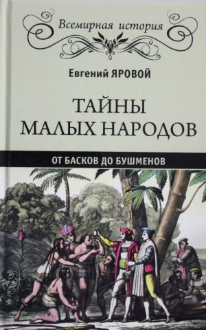 Tajny malykh narodov.Ot baskov do bushmenov