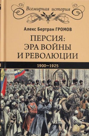 Persija: era vojny i revoljutsii. 1900-1925