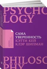 Сама уверенность.Как преодолеть внутренние барьеры и реализовать себя