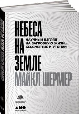 Nebesa na zemle.Nauchnyj vzgljad na zagrobnuju zhizn, bessmertie i utopii