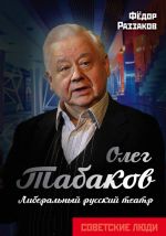 Oleg Tabakov. Liberalnyj russkij teatr