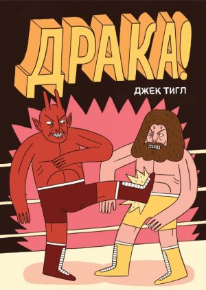 Драка!