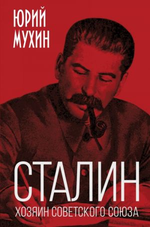 Stalin - khozjain Sovetskogo Sojuza