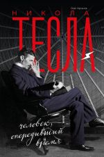 Nikola Tesla