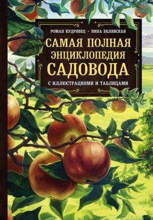 Samaja polnaja entsiklopedija sadovoda s illjustratsijami i tablitsami