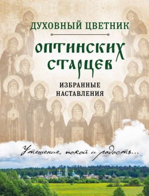 Dukhovnyj tsvetnik optinskikh startsev. Izbrannye nastavlenija