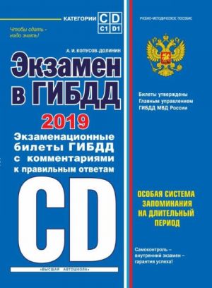 Экзамен в ГИБДД. Категории C, D, подкатегории C1, D1 (с посл. изм. и доп. на 2019 год)