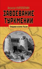 Завоевание Туркмении