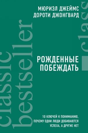 Rozhdennye pobezhdat. 10 kljuchej k ponimaniju, pochemu odni ljudi dobivajutsja uspekha, a drugie net